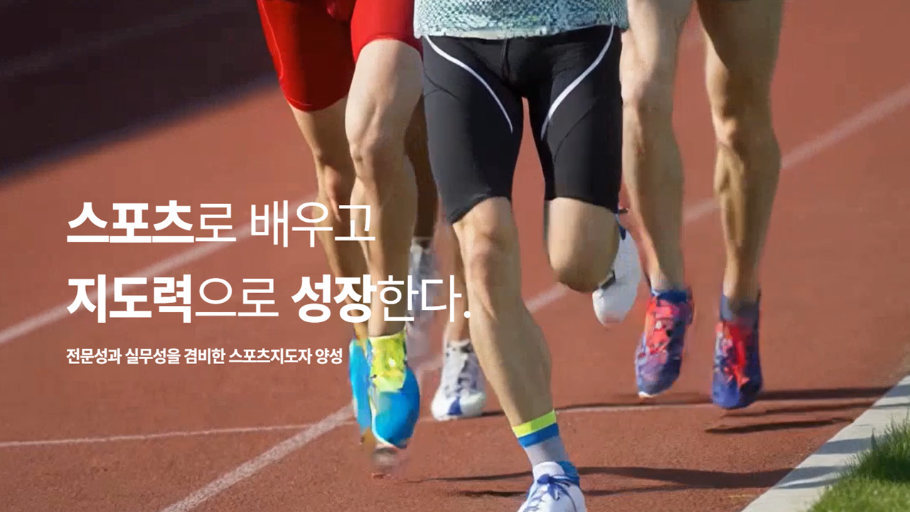 [디자인대학] 스포츠지도학과 소개 - 영상보러가기